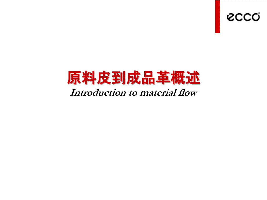 原料皮到蓝湿革概述_第1页