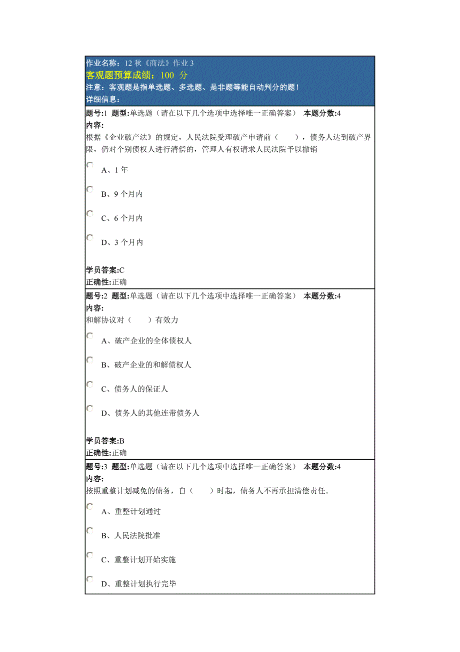 作业系统--12秋《商法》作业3_第1页