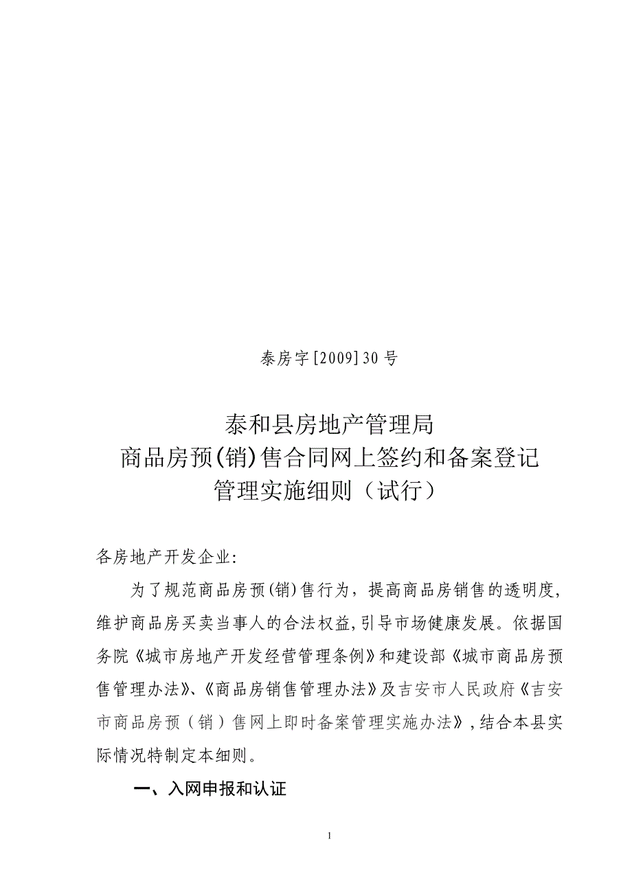 泰和县商品房预(销)售合同网上签约和备案登记_第1页