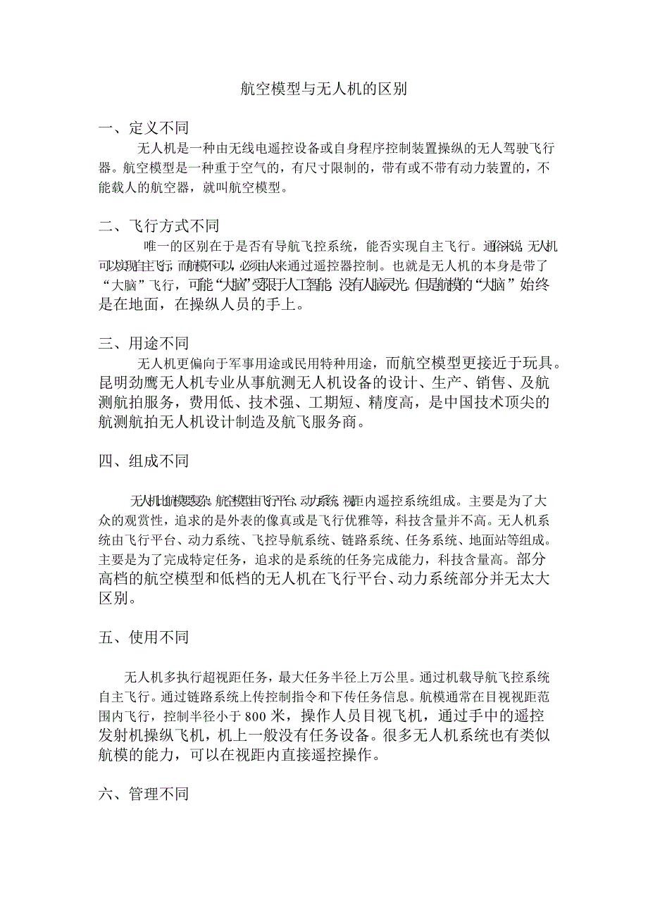 航空模型和无人机的区别_第1页