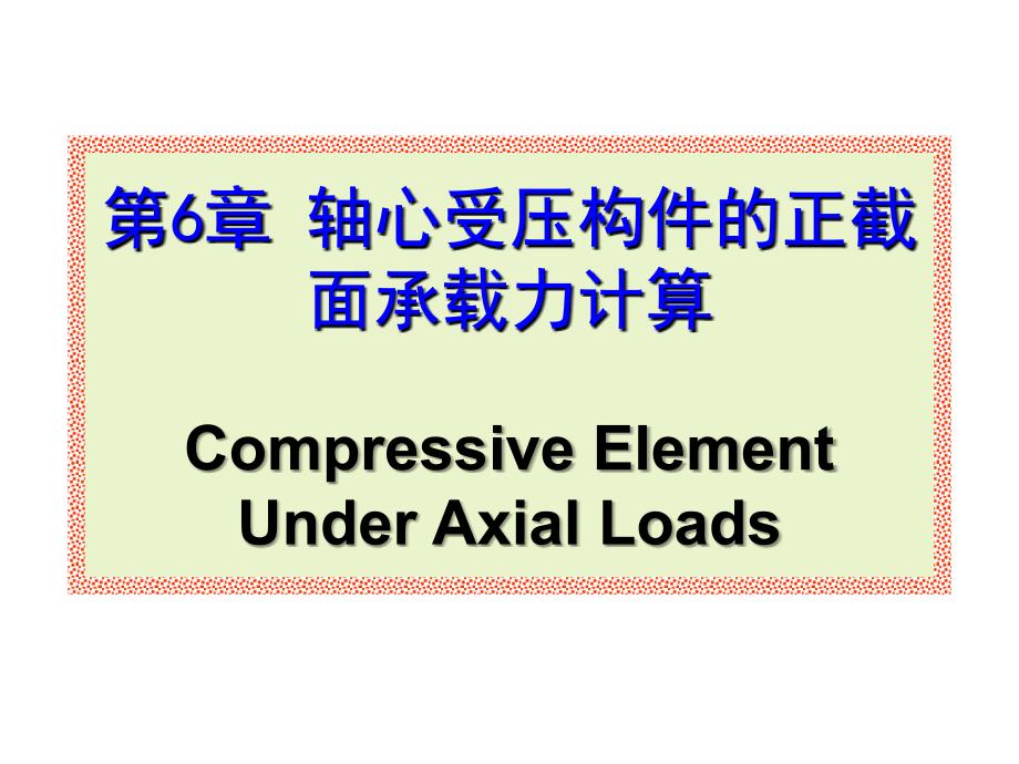 交通结设5compressive element of column_第1页