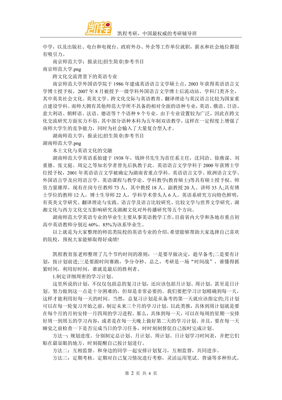 考研英语专业实力较强的师范类院校_第2页