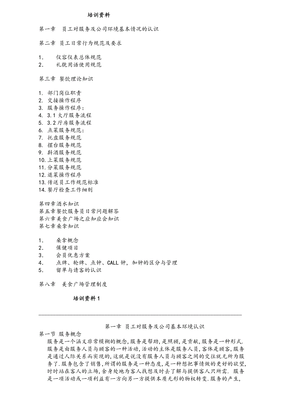 服务员餐饮培训资料1_第1页