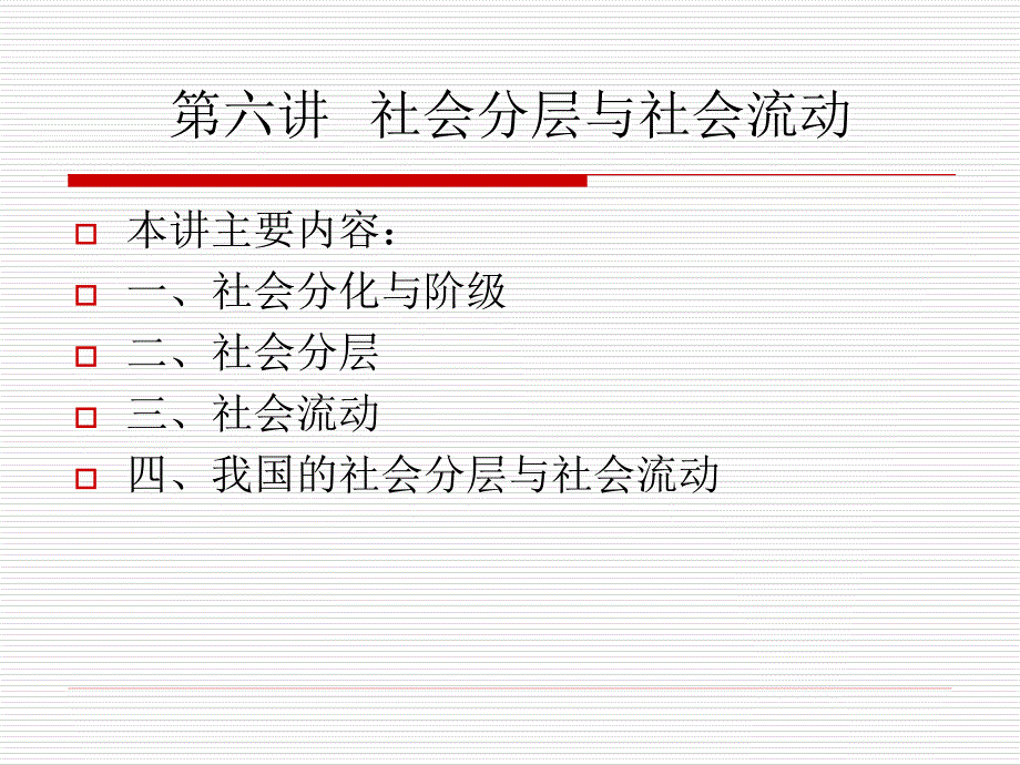 社会分层与社会流动(6)_第1页
