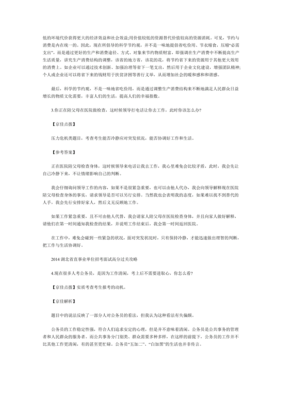 湖北省历年事业单位招聘考试面试真题与解析(一)_第2页