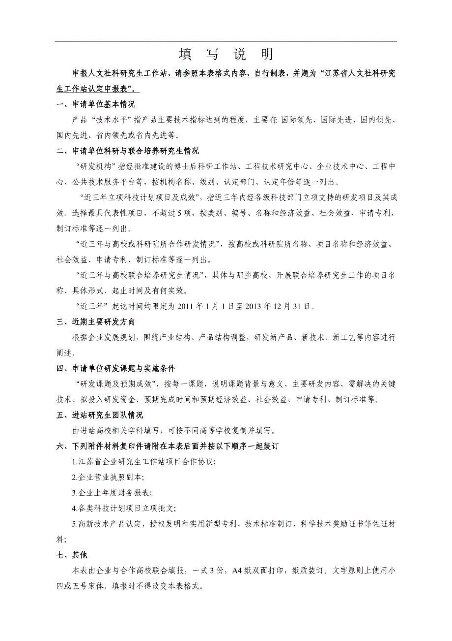 江苏省企业研究生工作站认定申请表_第2页