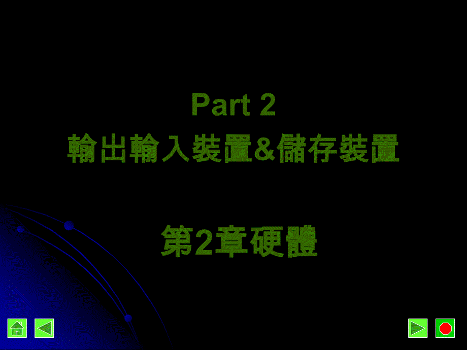 输出输入装置&储存装置_第1页