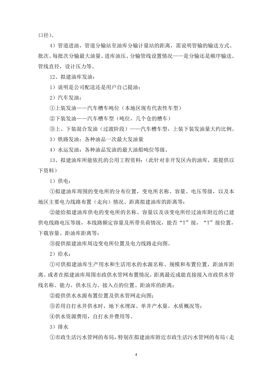 油库工程项目设计中可研阶段所需收集资料参考提纲_第4页