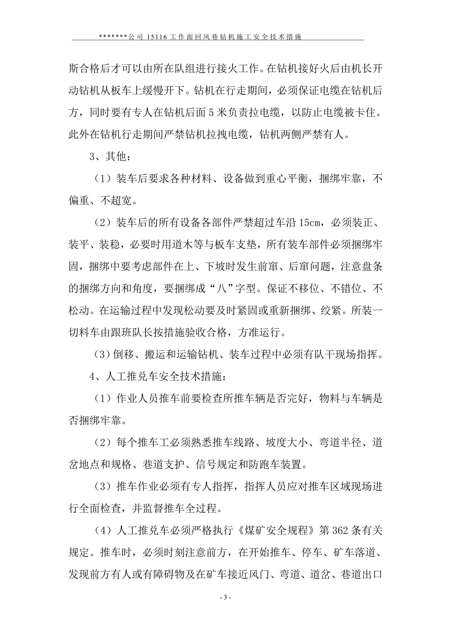 回风巷钻机施工安全技术措施_第3页