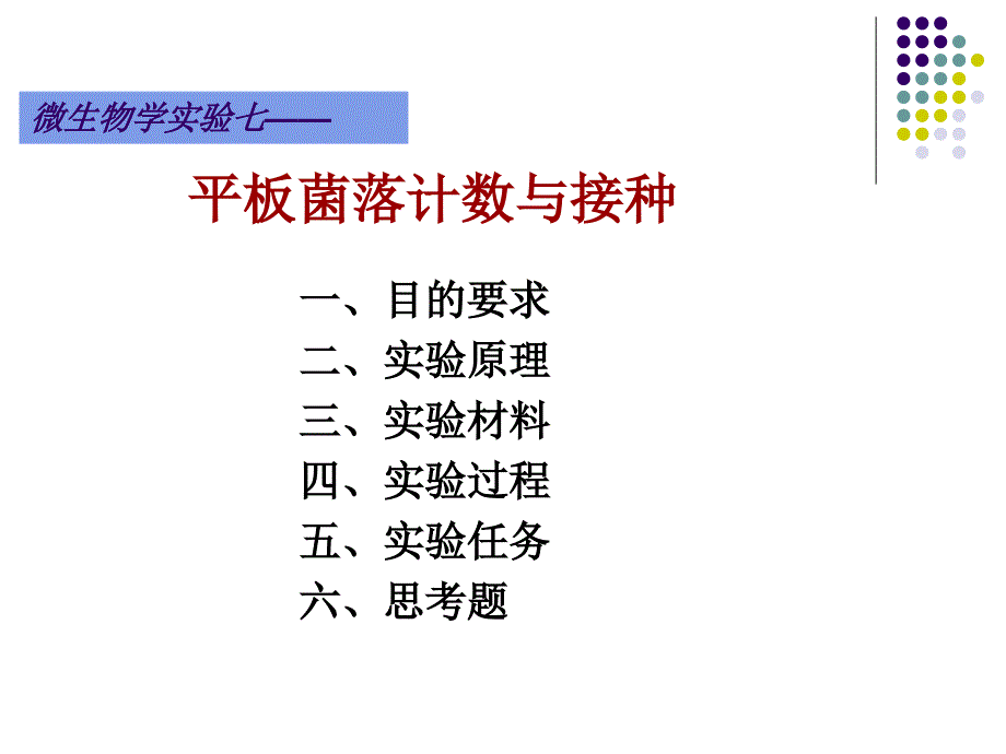 实验七 平板菌落计数与接种_第1页