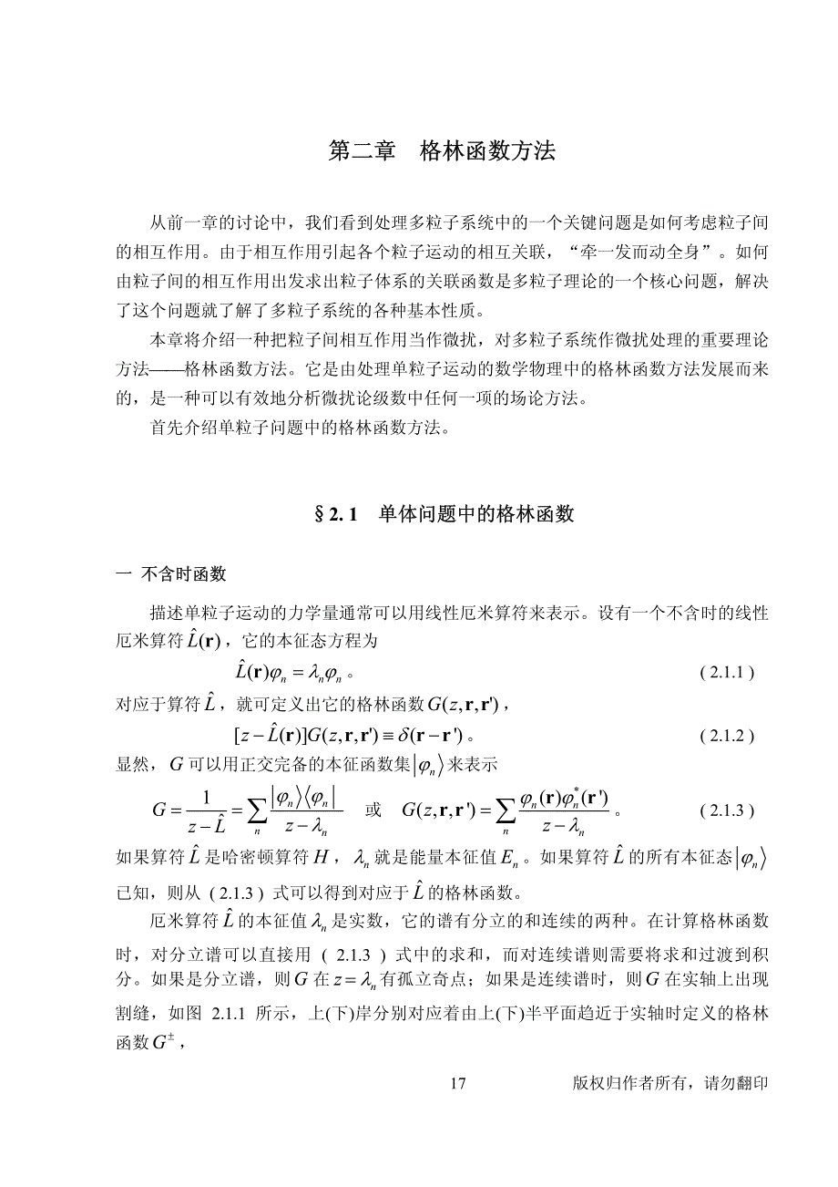 固体理论 第一部分 多电子理论 第二章 格林函数方法_第1页