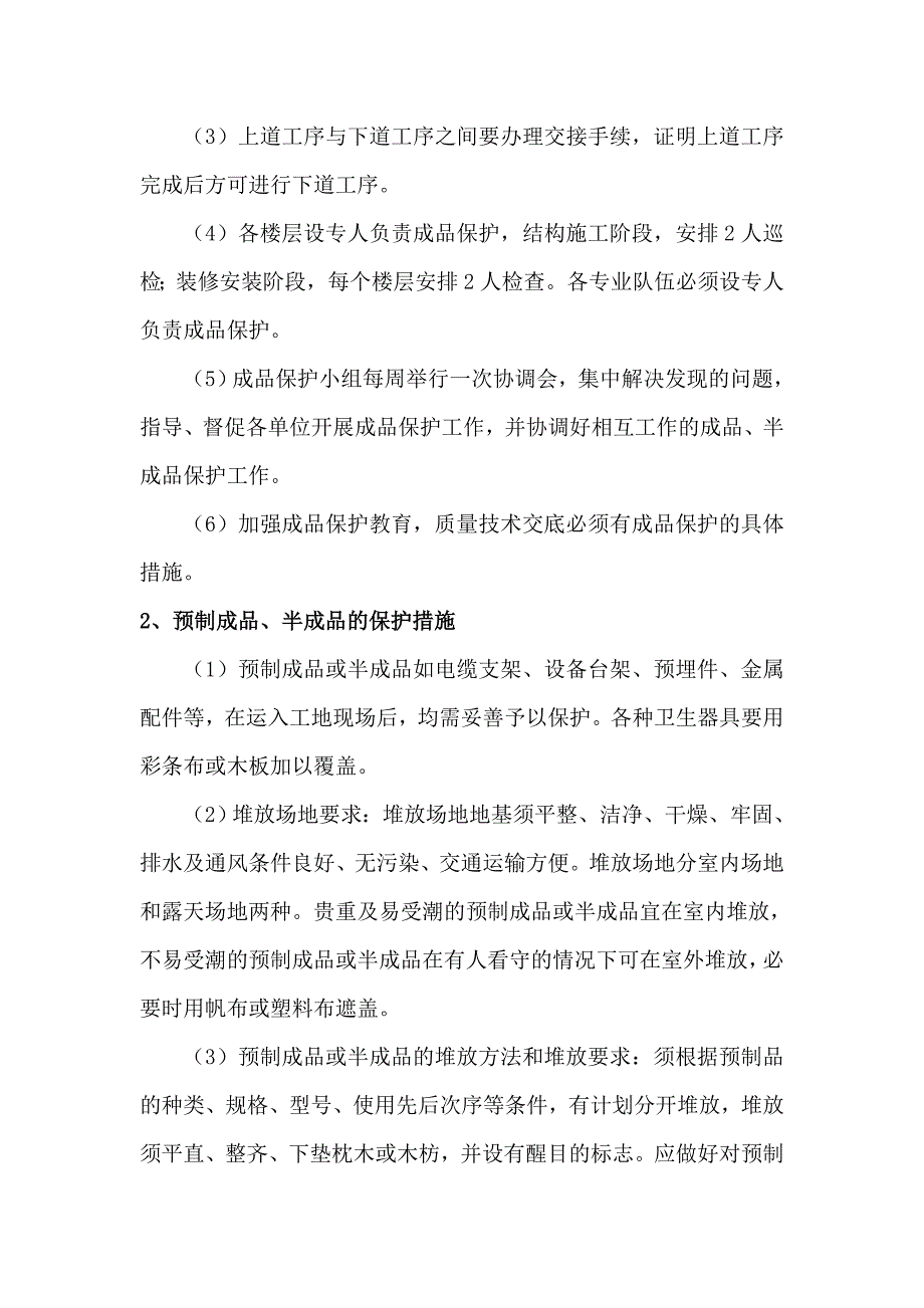 成品保护措施(电力工程)_第2页