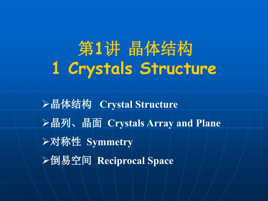 1.2 晶体结构(对称性 倒空间)_第2页