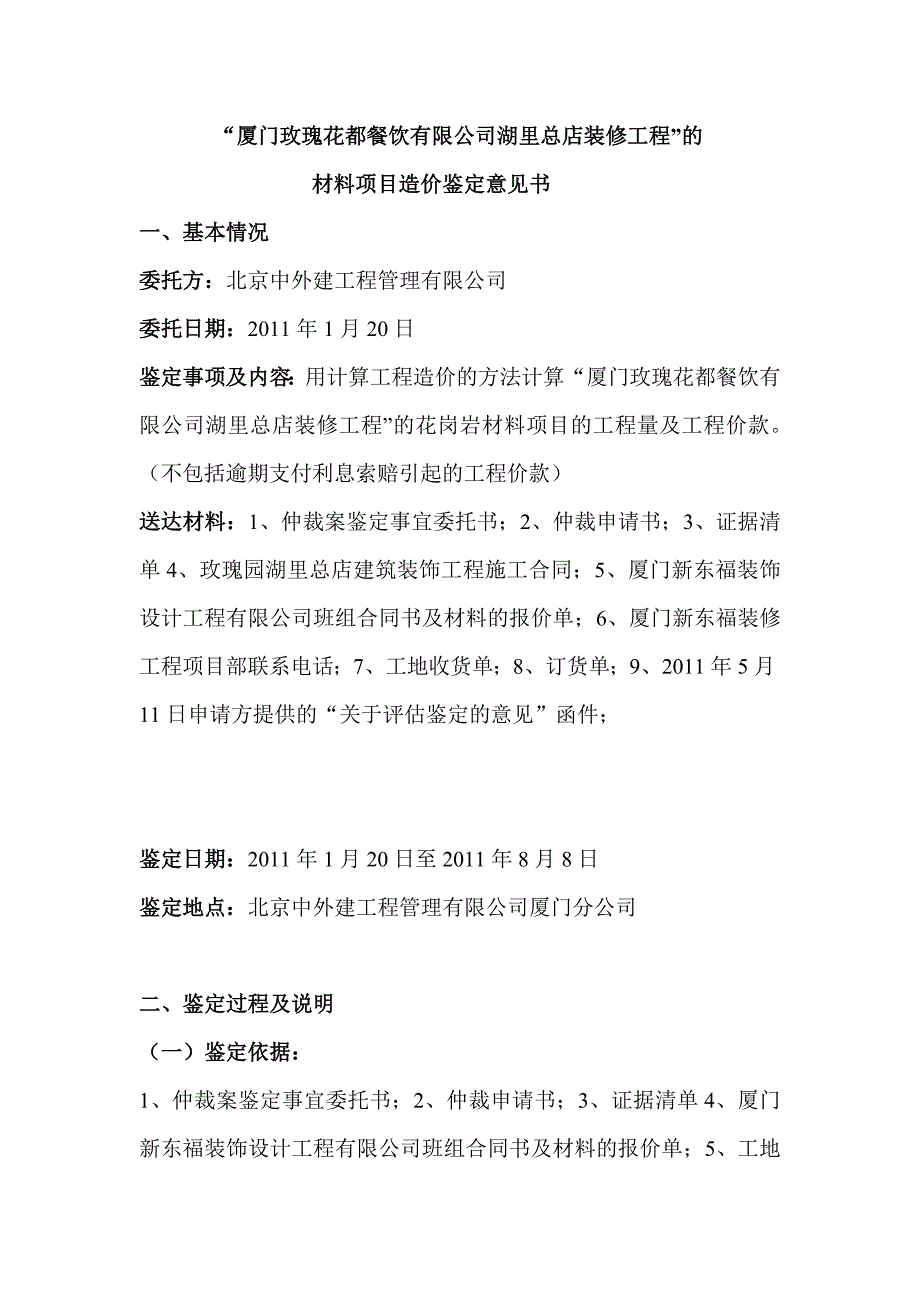 厦门玫瑰花都餐饮有限公司湖里总店装修工程-材料项目鉴定意见书_第2页