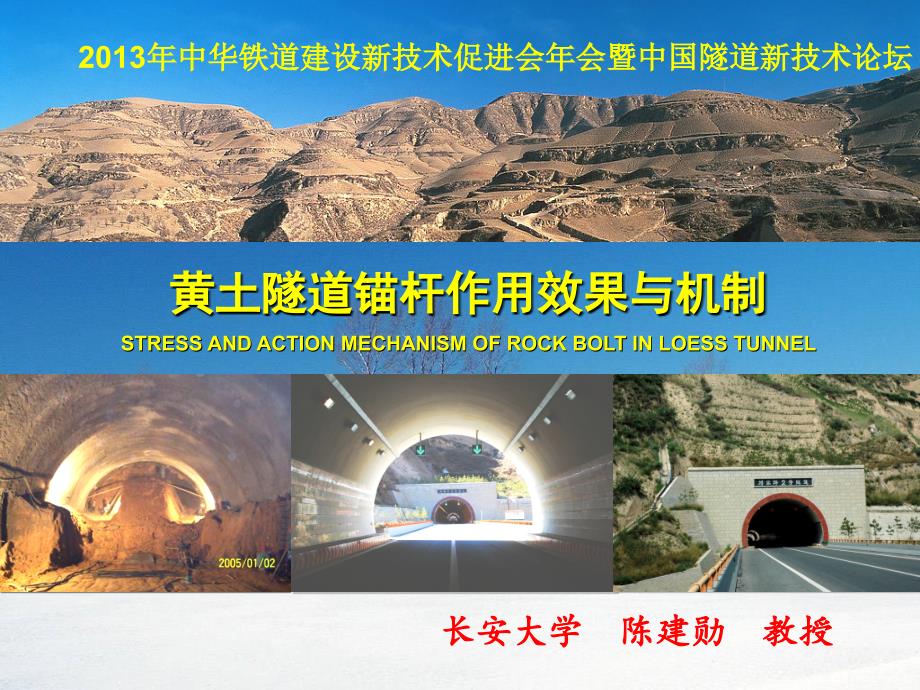 黄土隧道锚杆作用与机制(陈建勋)(2012.10.11)_第1页