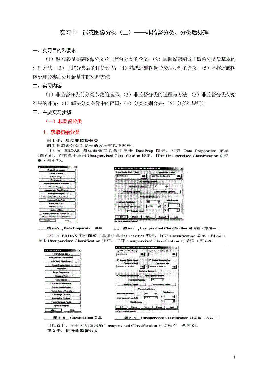 实习10-遥感图像分类(二)非监督分类、分类后处理_第1页