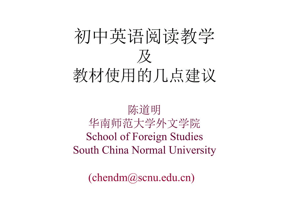 初中英语阅读教学 及 教材使用的几点建议_第1页