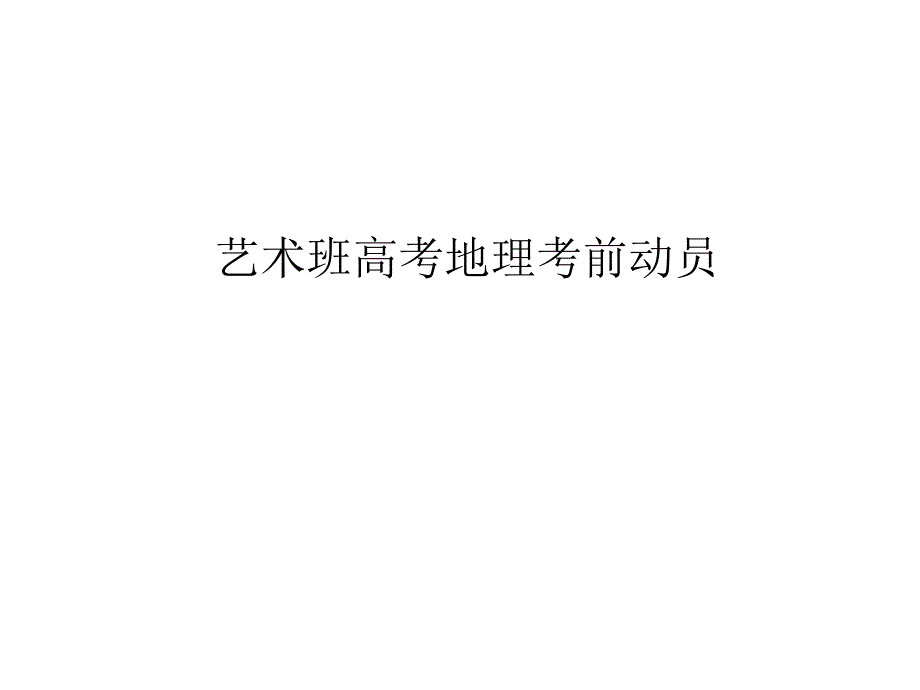 艺术班高考地理考前动员_第1页