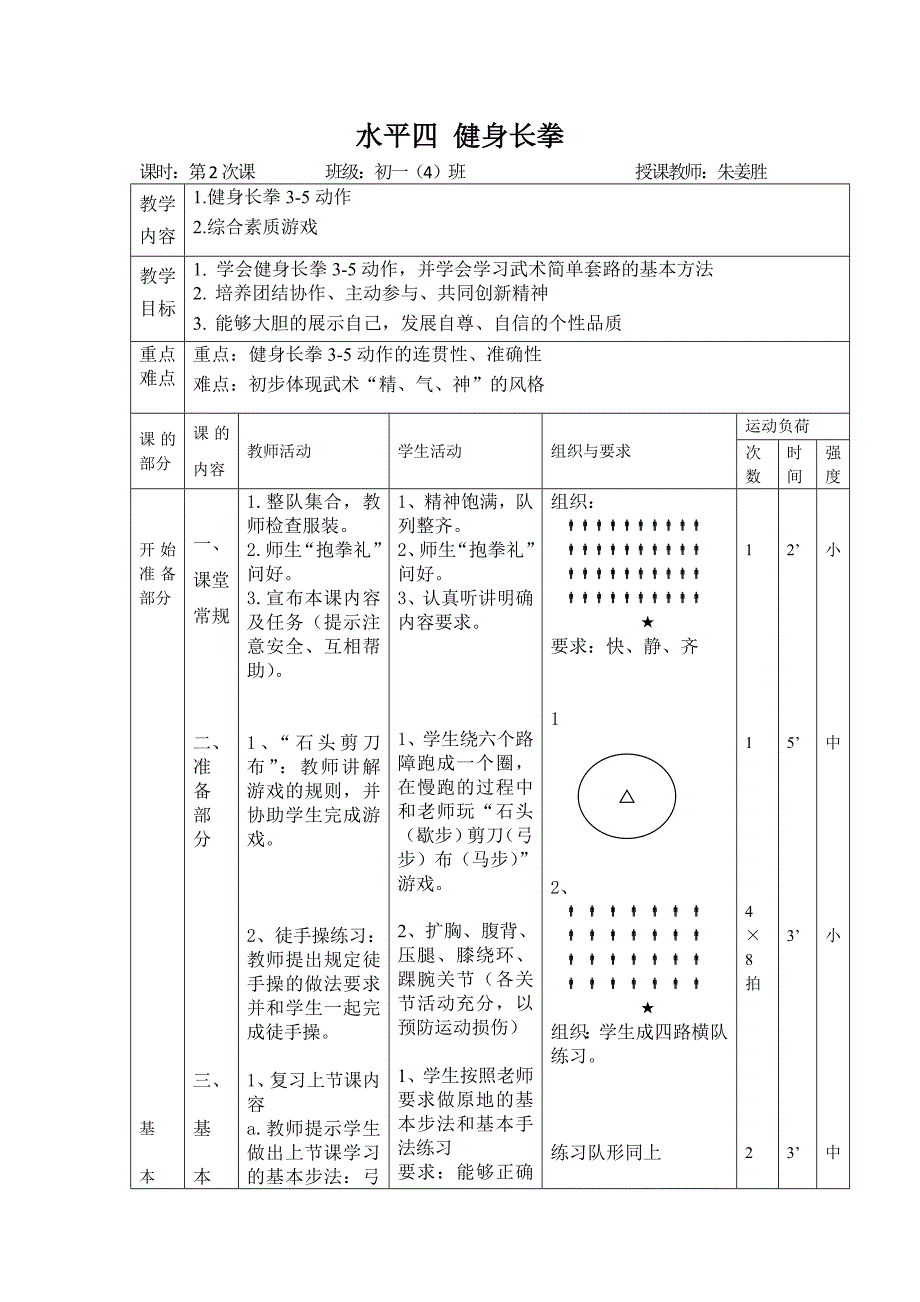 水平四健身长拳课时计划_第1页