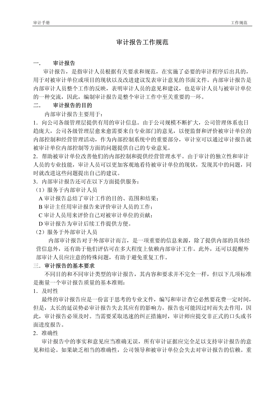 大型企业审计部操作流程与规范_第1页