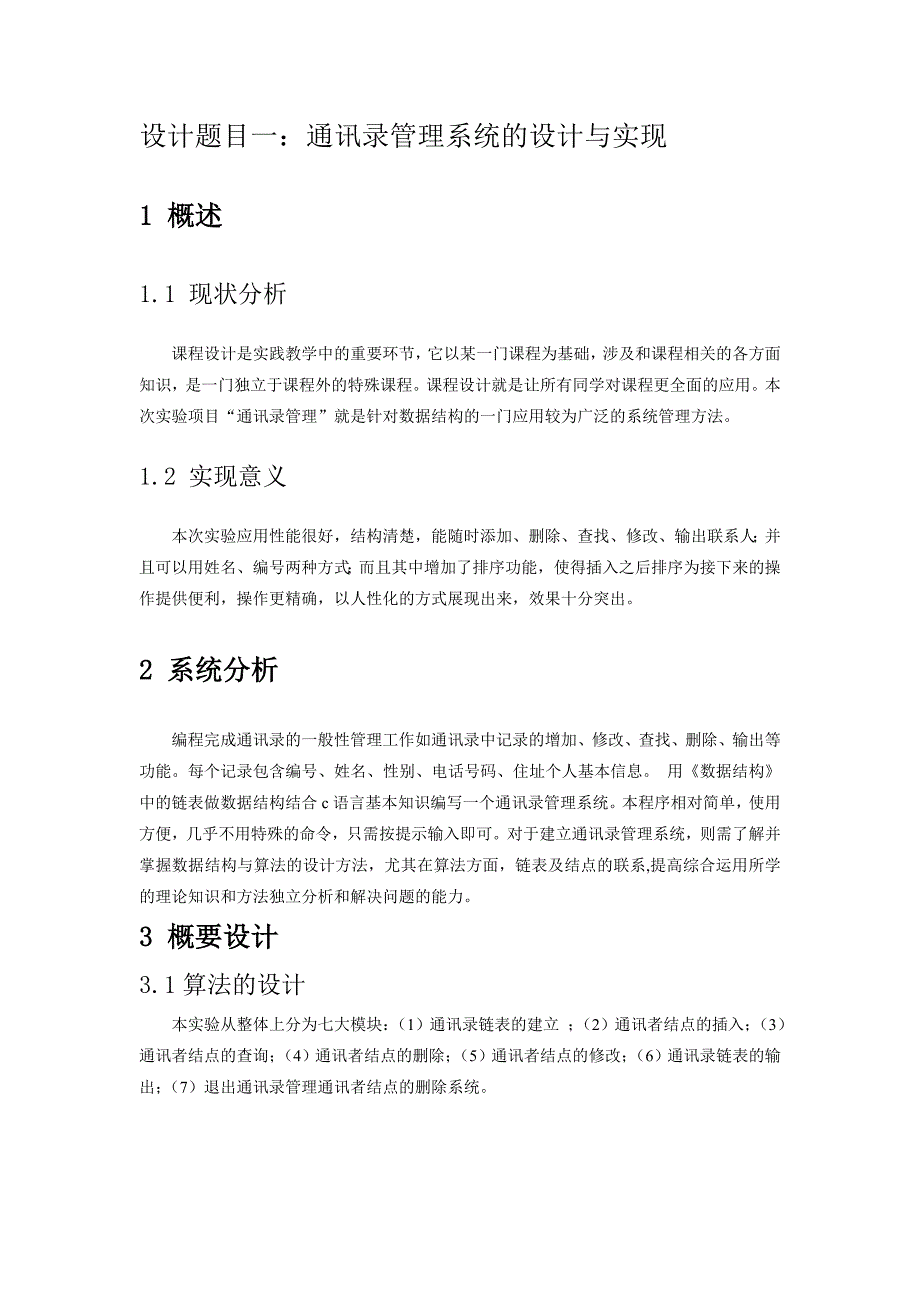 数据结构-通讯录管理系统的设计与实现_第3页