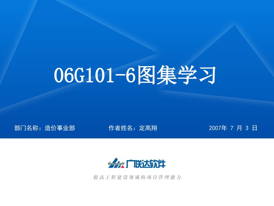 北京广联达06g101-6图集学习_第1页