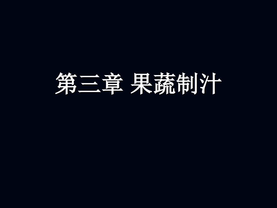 果蔬加工第三章_第1页