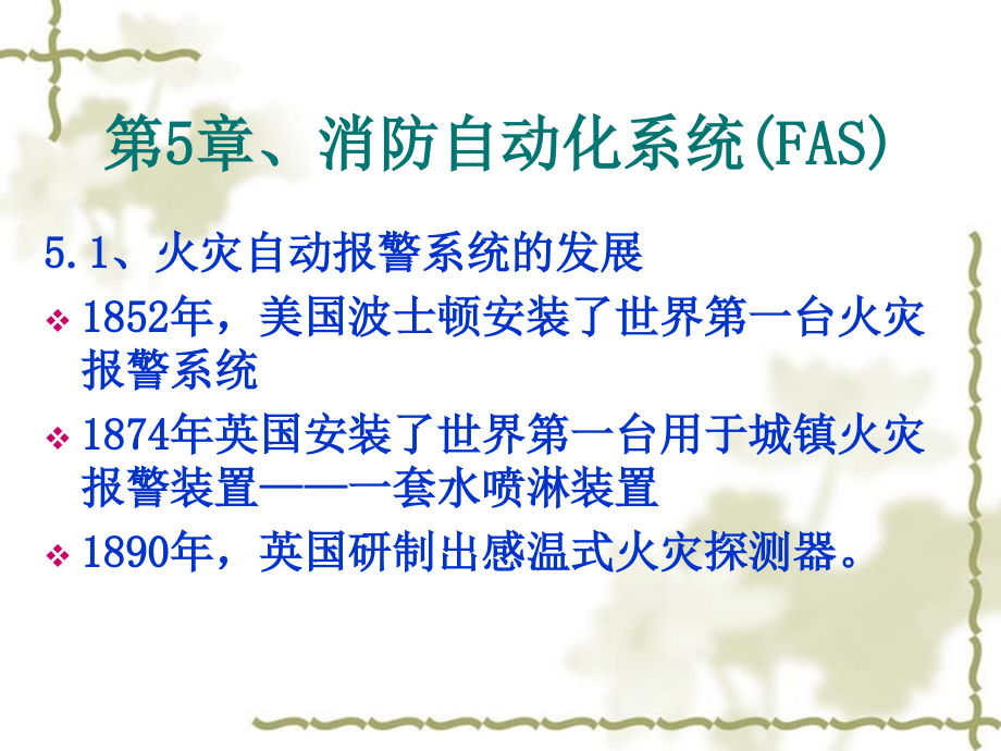 消防自动化系统(fas)_第1页