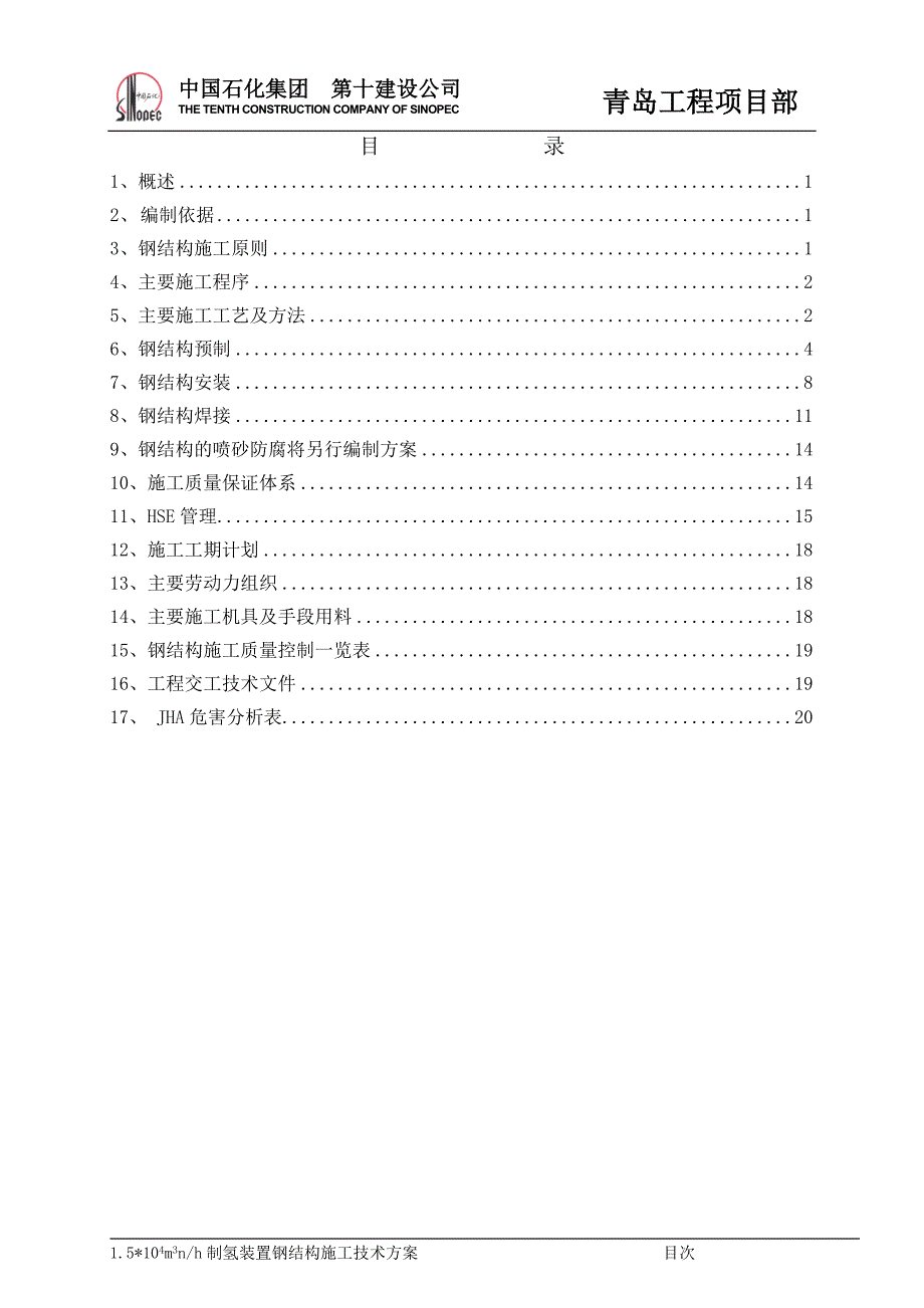 钢结构施工方案(青岛石化制氢装置)(十化建)_第2页