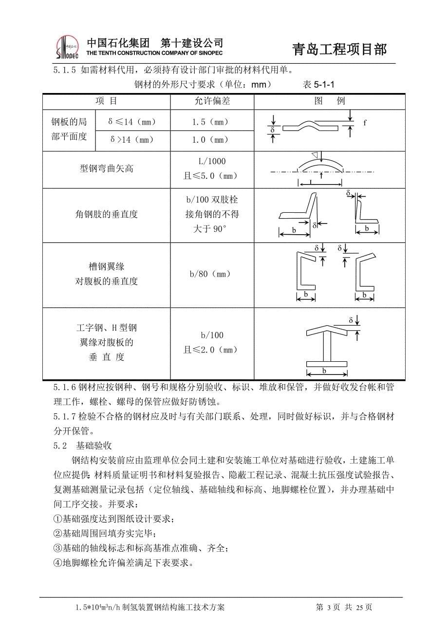 钢结构施工方案(青岛石化制氢装置)(十化建)_第5页