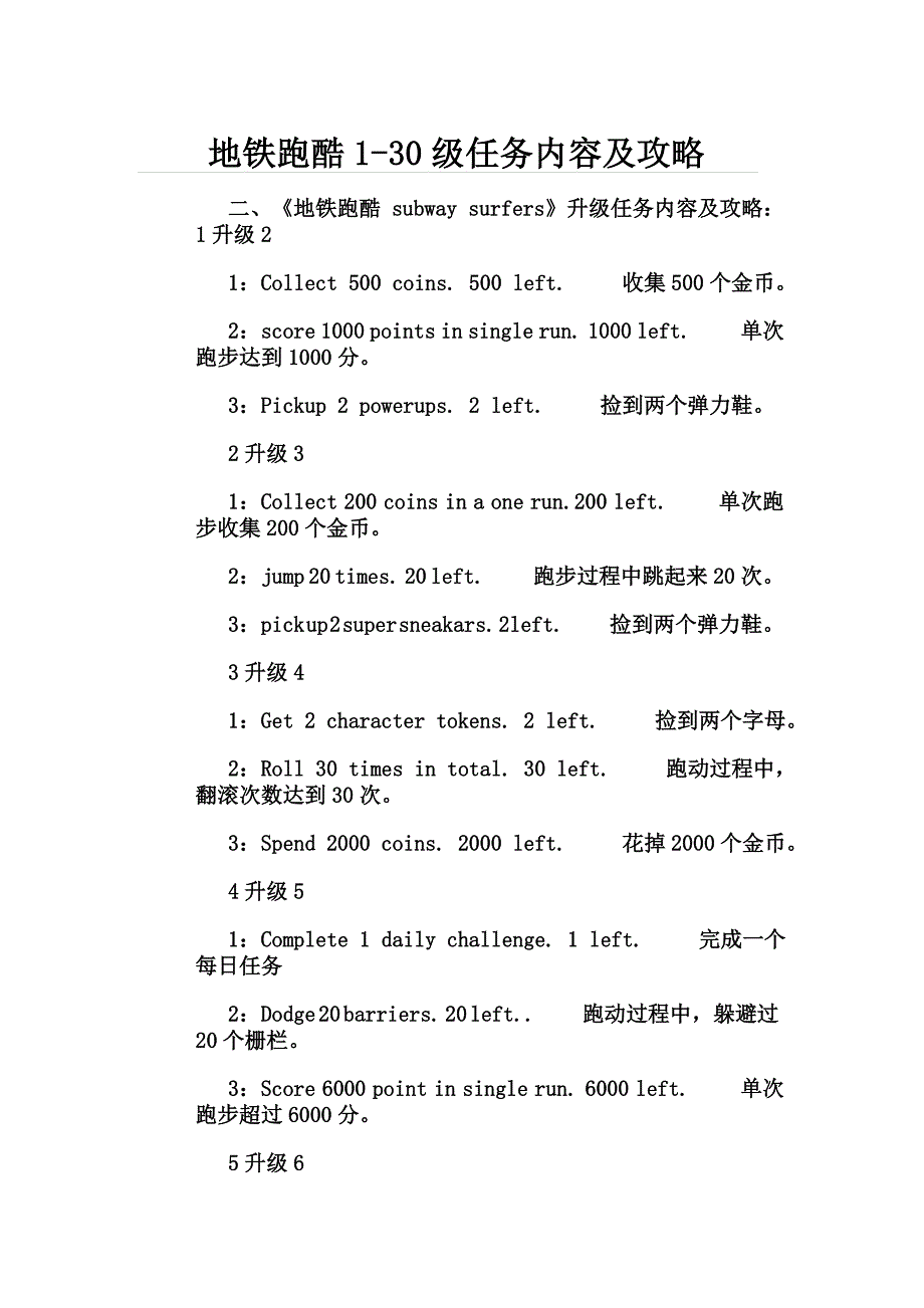 地铁跑酷1-30级任务内容及攻略_第1页