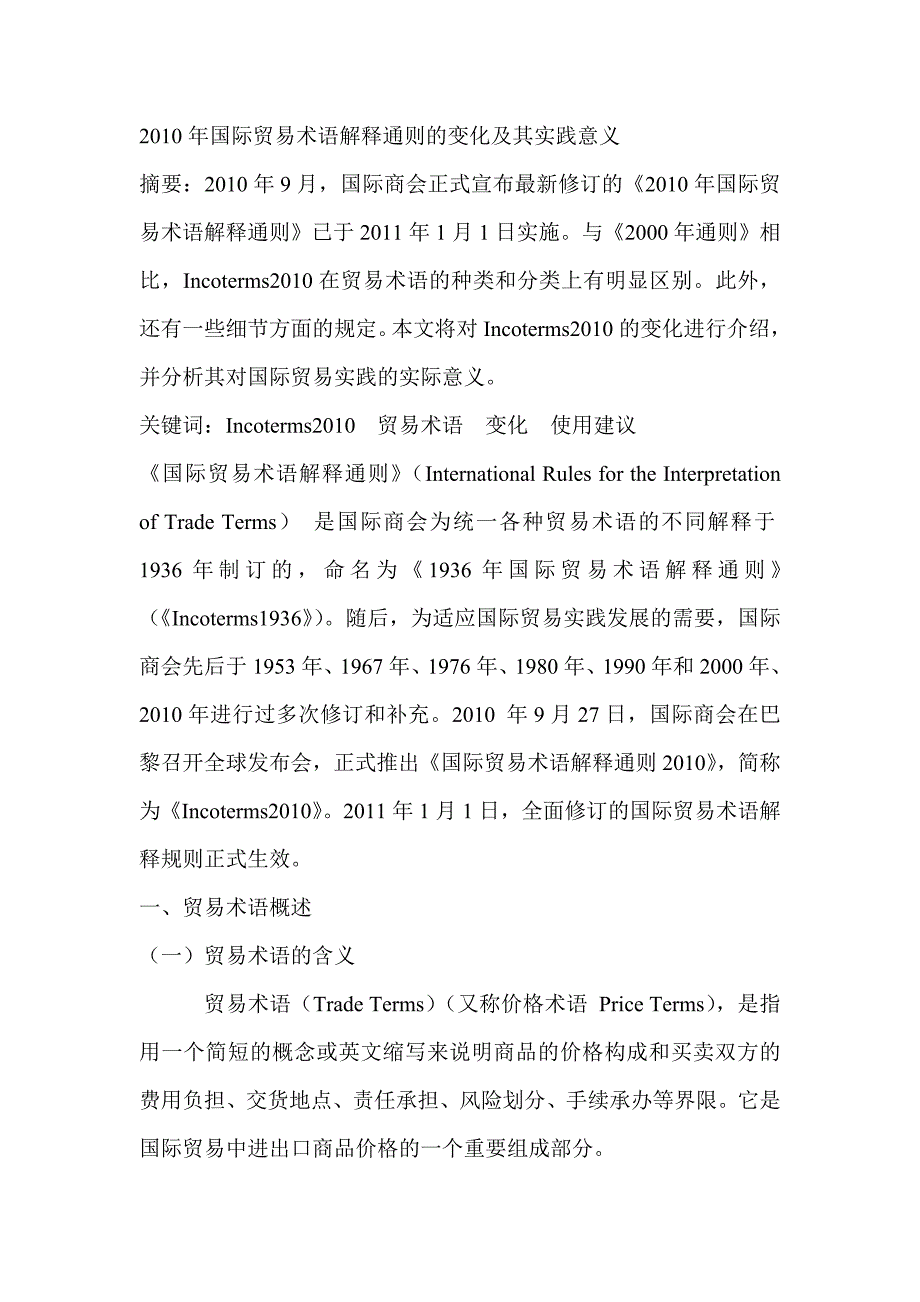 2010年国际贸易术语解释通则的变化及其实践意义_第1页