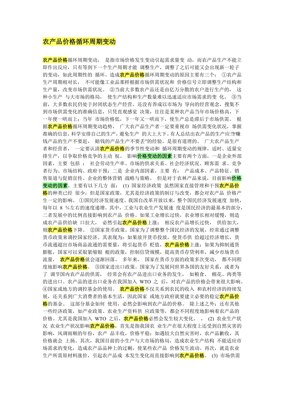 农产品价格变动、_第1页