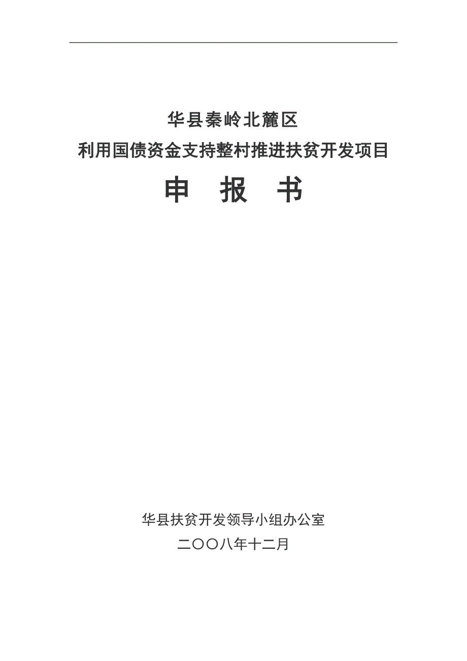 利用国债资金支持整村推进扶贫开发项目申报书_第1页