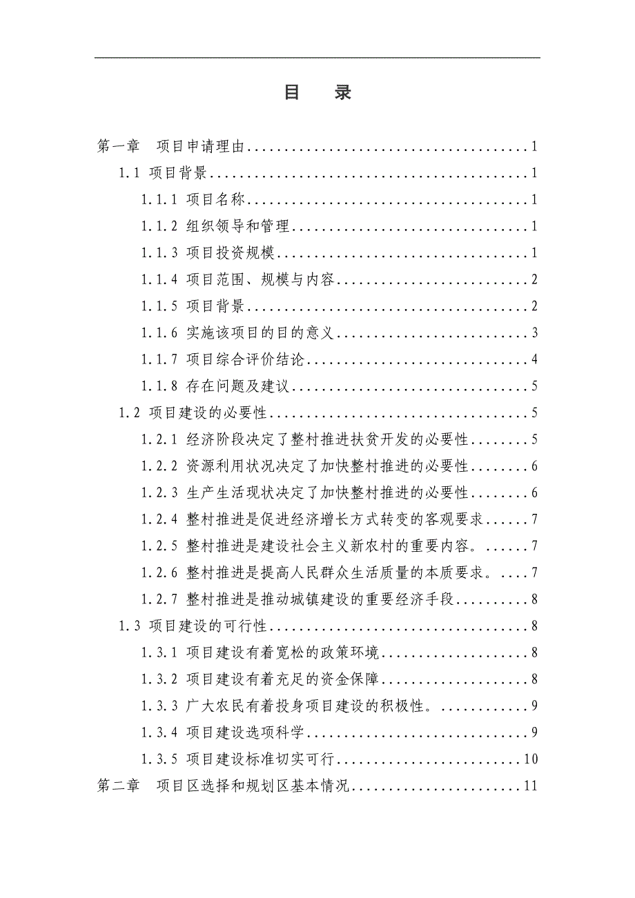 利用国债资金支持整村推进扶贫开发项目申报书_第2页