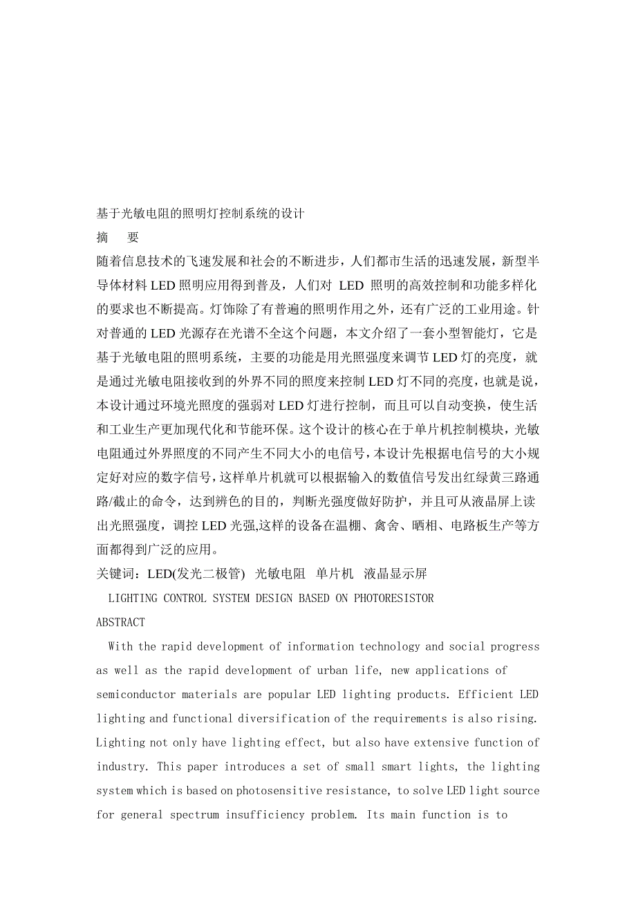 基于光敏电阻的照明灯控制系统的设计1_第1页