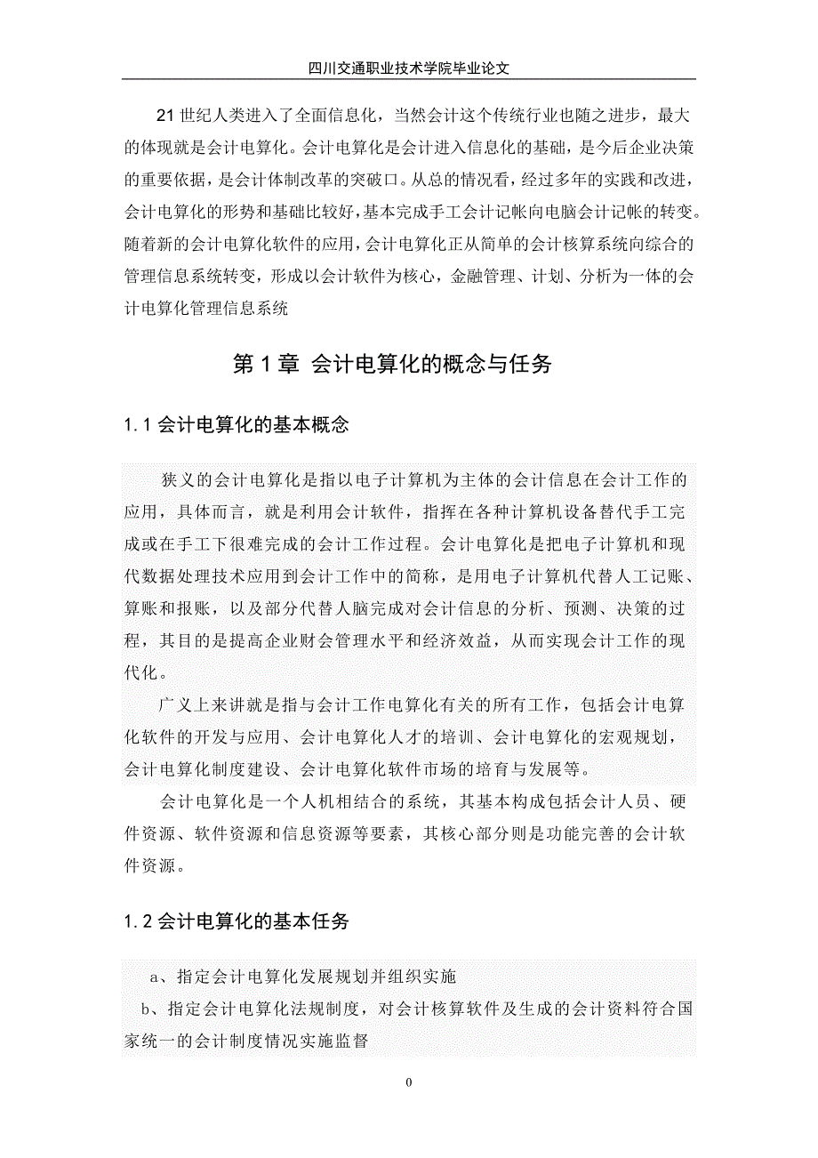 会计电算法的舞弊与对策_第4页