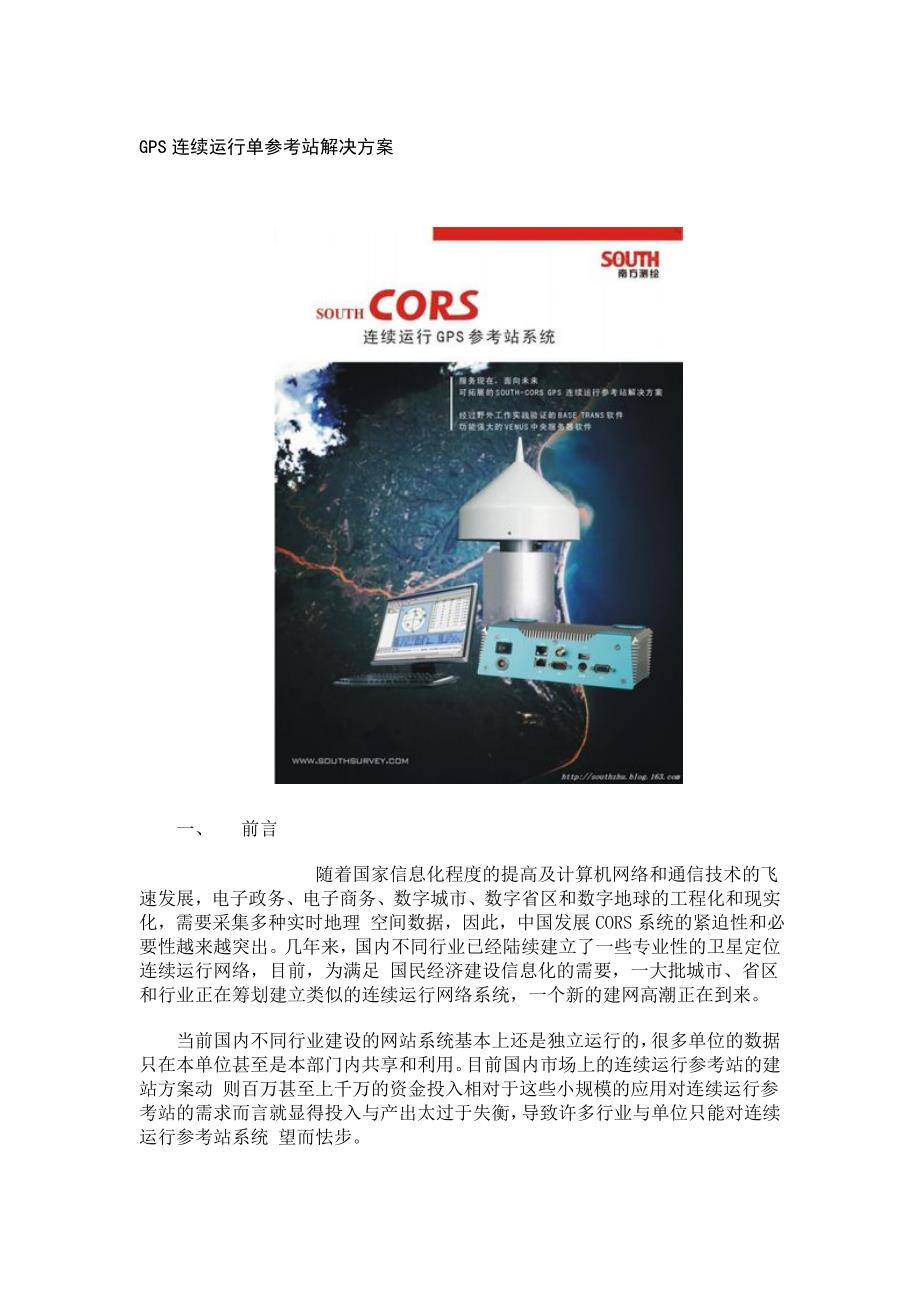 南方cors基站应用方案_第1页