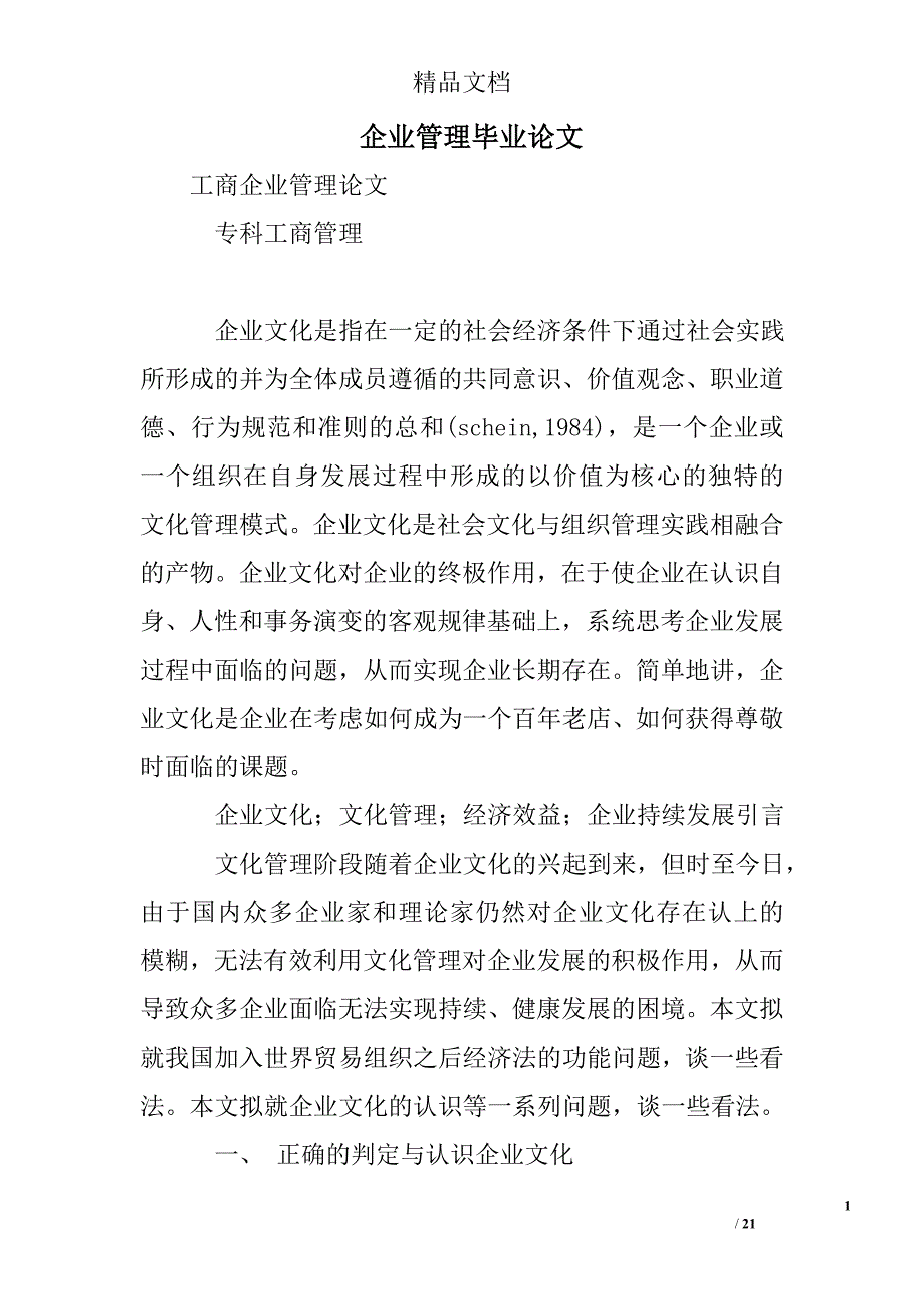 企业管理毕业论文精选 _第1页