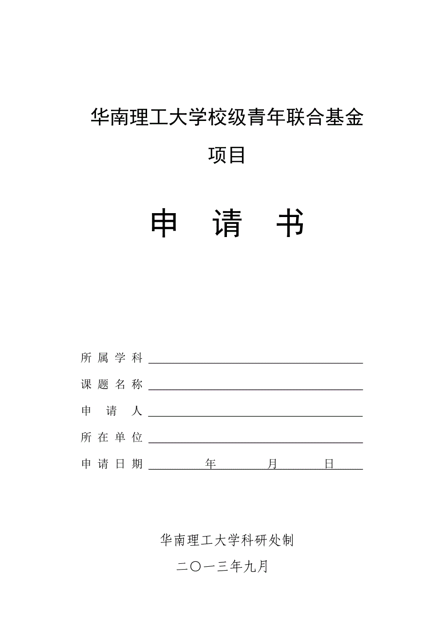 华南理工大学校级青年联合基金项目申请书_第1页