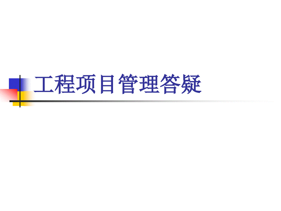 工程项目管理答疑_第1页