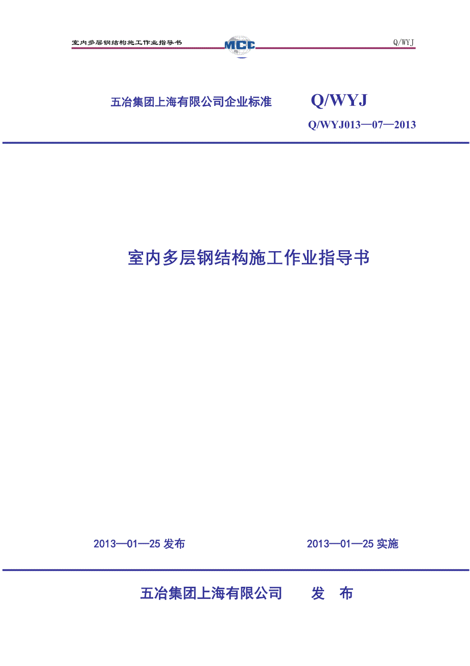 室内多层钢结构施工作业指导书(标准版)_第1页