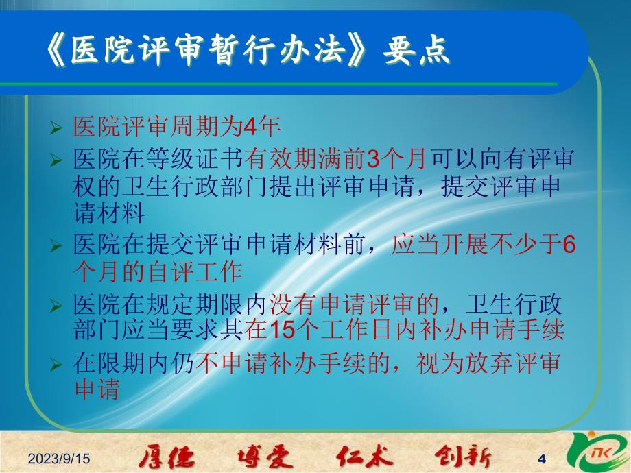 职能部门如何做好医院等级评审工作_第4页