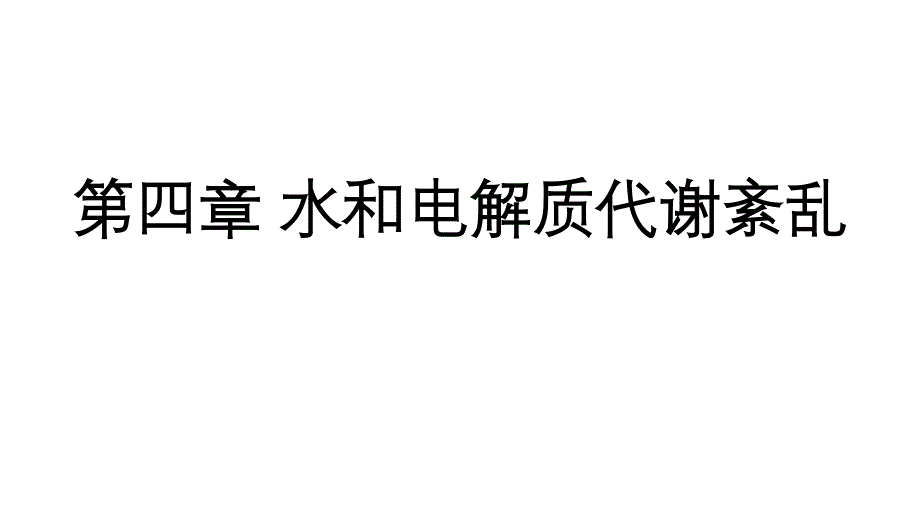 水电解质紊乱习题_第1页