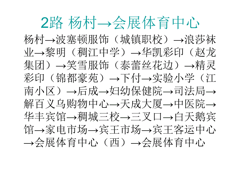 义乌公交线路指南_第3页