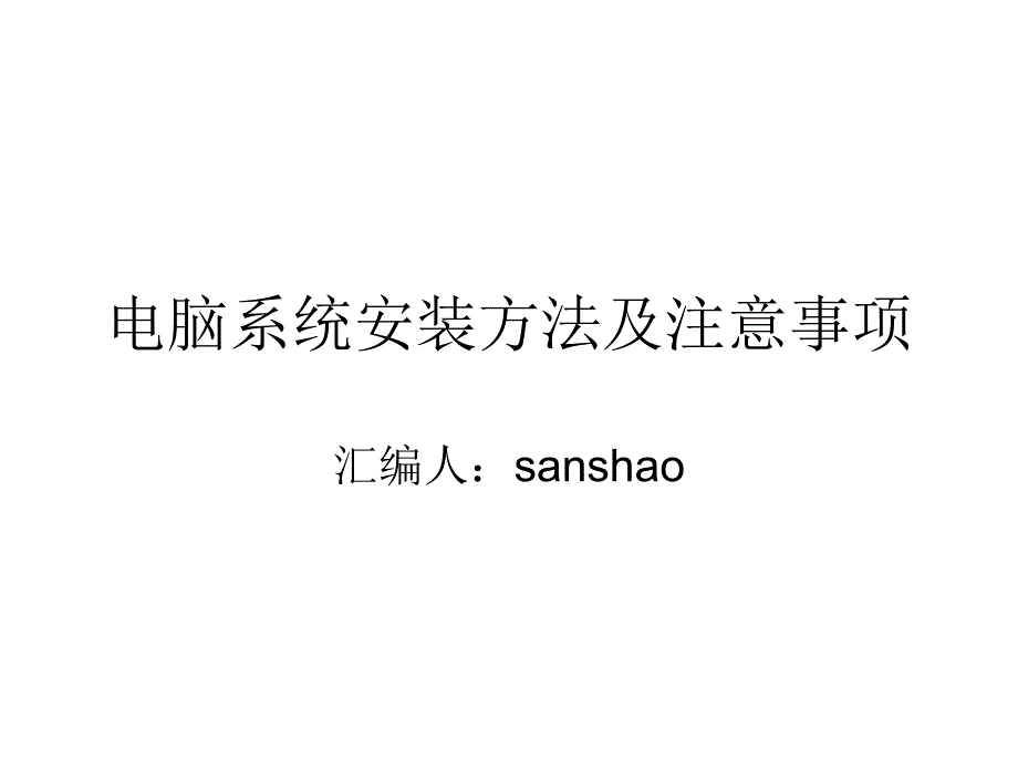 电脑系统安装方法及注意事项_第1页