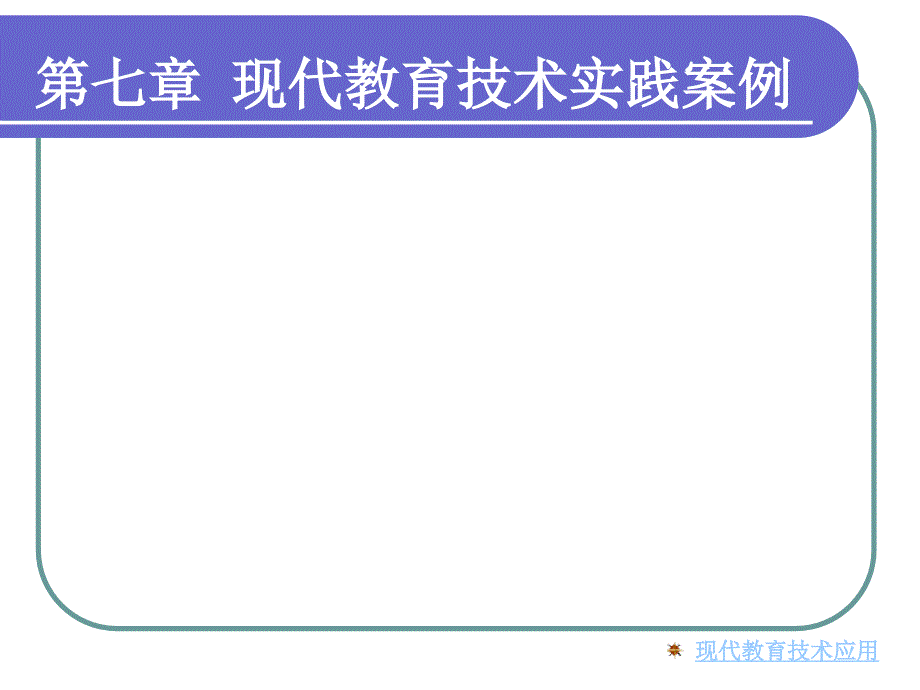 现代教育技术实践案例_第1页