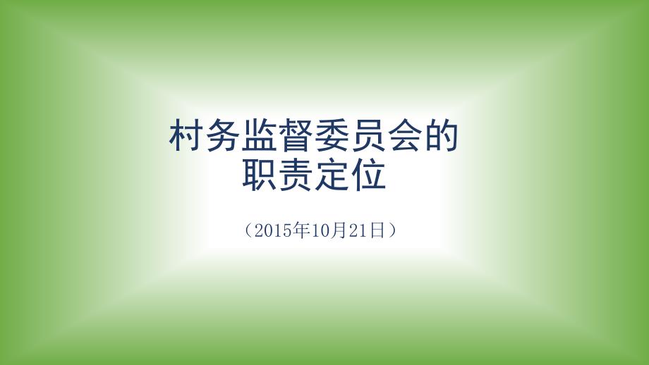 村务监督委员会讲稿课件_第1页