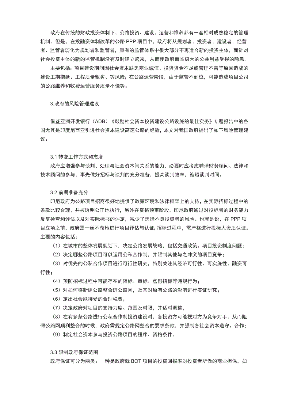 公路ppp模式中政府方的操作风险及其防范_第3页