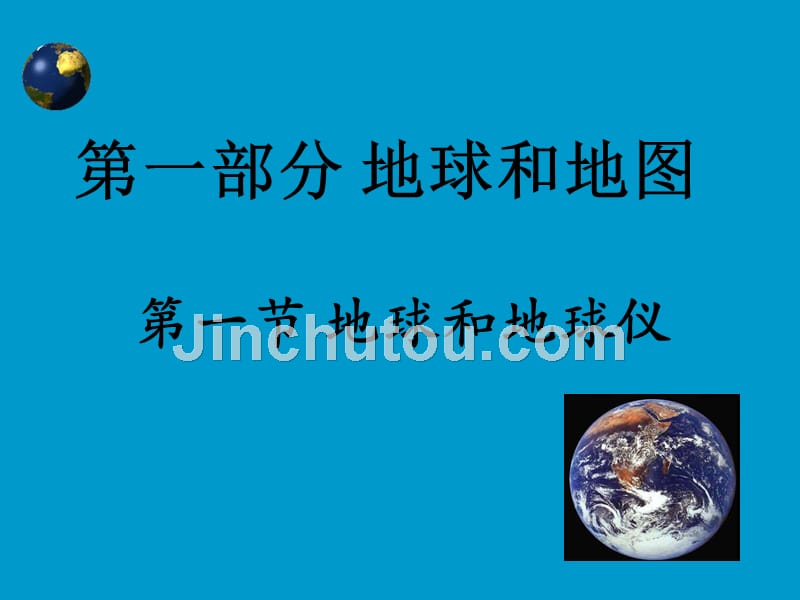 16年地理会考七年级上册复习课件_第1页